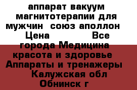 аппарат вакуум-магнитотерапии для мужчин “союз-аполлон“ › Цена ­ 30 000 - Все города Медицина, красота и здоровье » Аппараты и тренажеры   . Калужская обл.,Обнинск г.